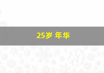 25岁 年华